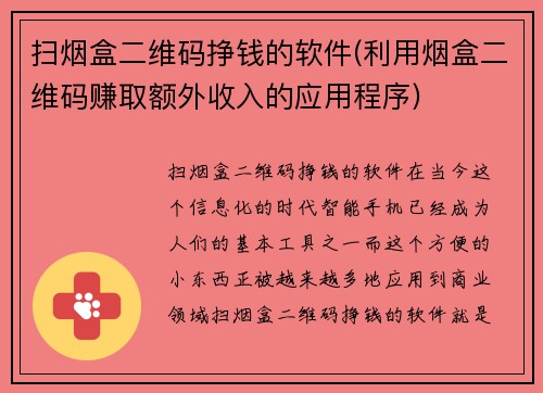 扫烟盒二维码挣钱的软件(利用烟盒二维码赚取额外收入的应用程序)