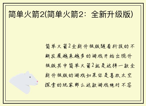 简单火箭2(简单火箭2：全新升级版)