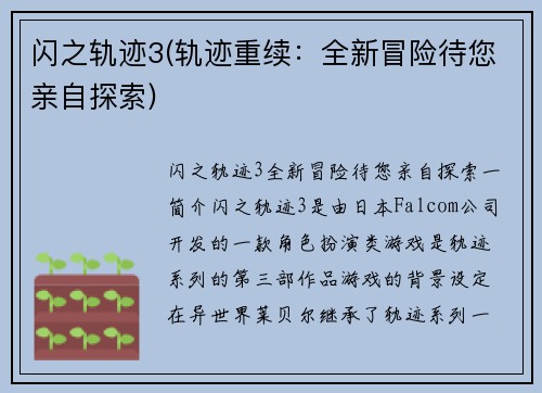 闪之轨迹3(轨迹重续：全新冒险待您亲自探索)