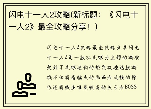 闪电十一人2攻略(新标题：《闪电十一人2》最全攻略分享！)