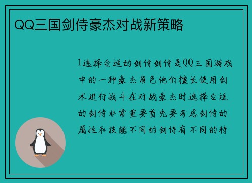 QQ三国剑侍豪杰对战新策略